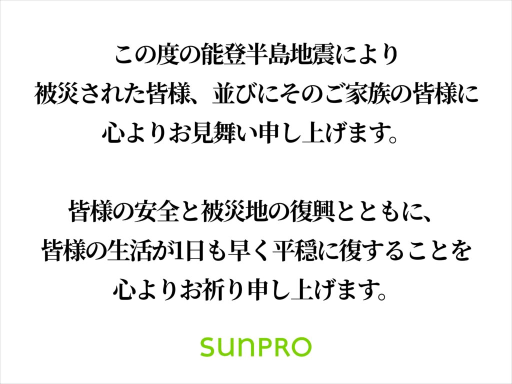 この度の令和6年能登半島地震で被災された皆さまに、心からお見舞い申し上げます。