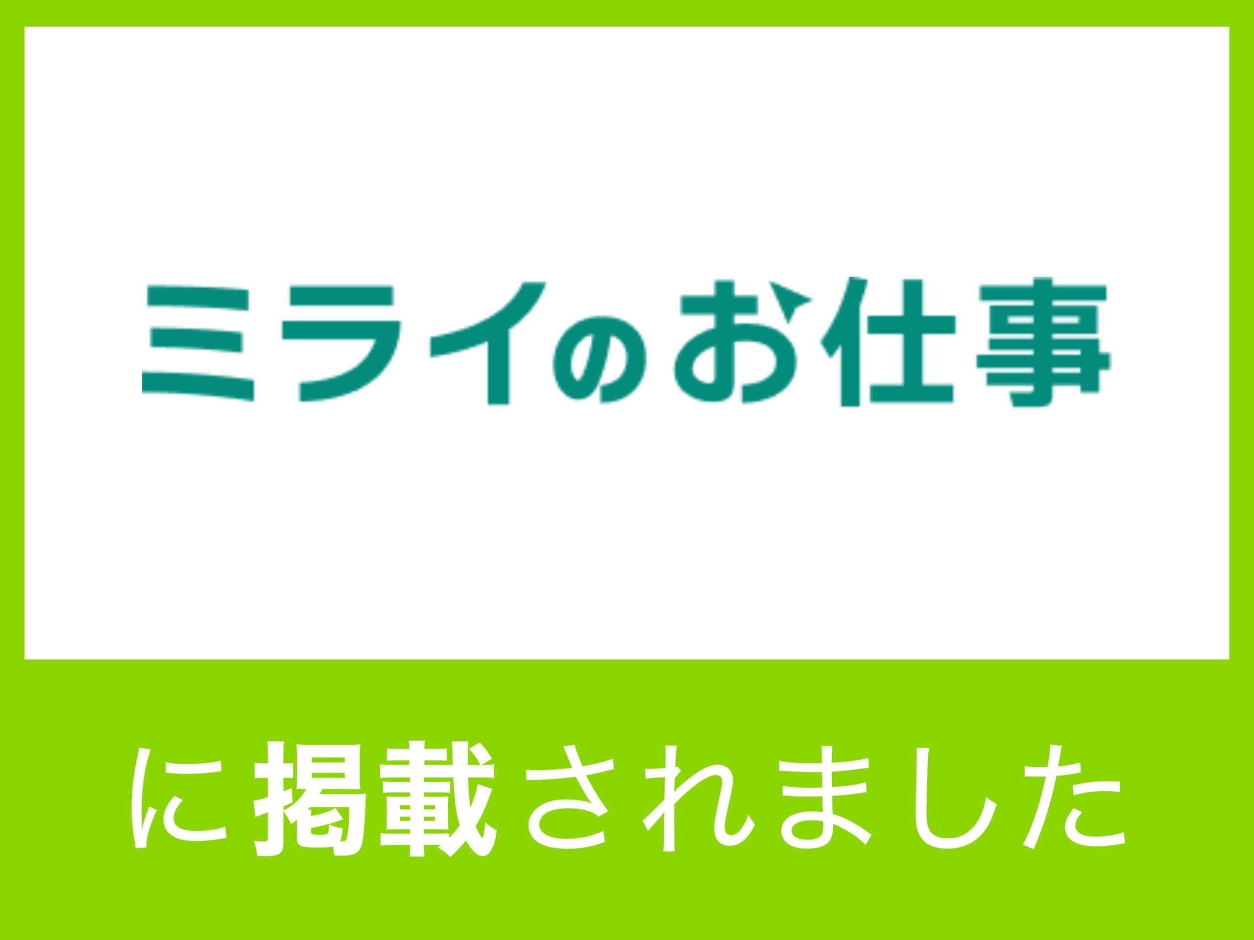 「ミライのお仕事」にて、サンプロのインタビュー記事が掲載になりました。