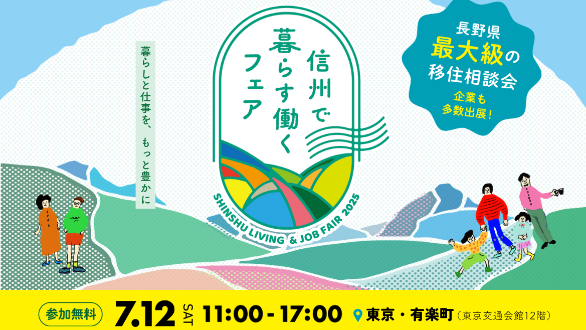 暮らしと仕事を、 もっと豊かに。 長野県 最大級の移住相談会に参加!