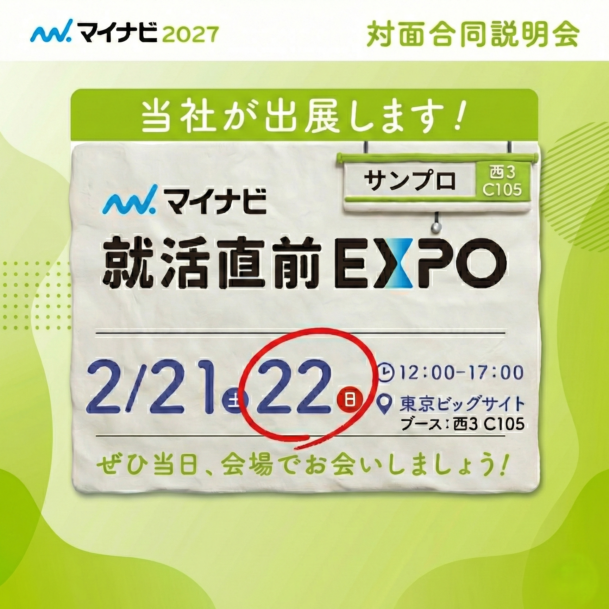 【出展情報】2月22日(日) 東京ビッグサイト「マイナビ就活直前EXPO」に参加します