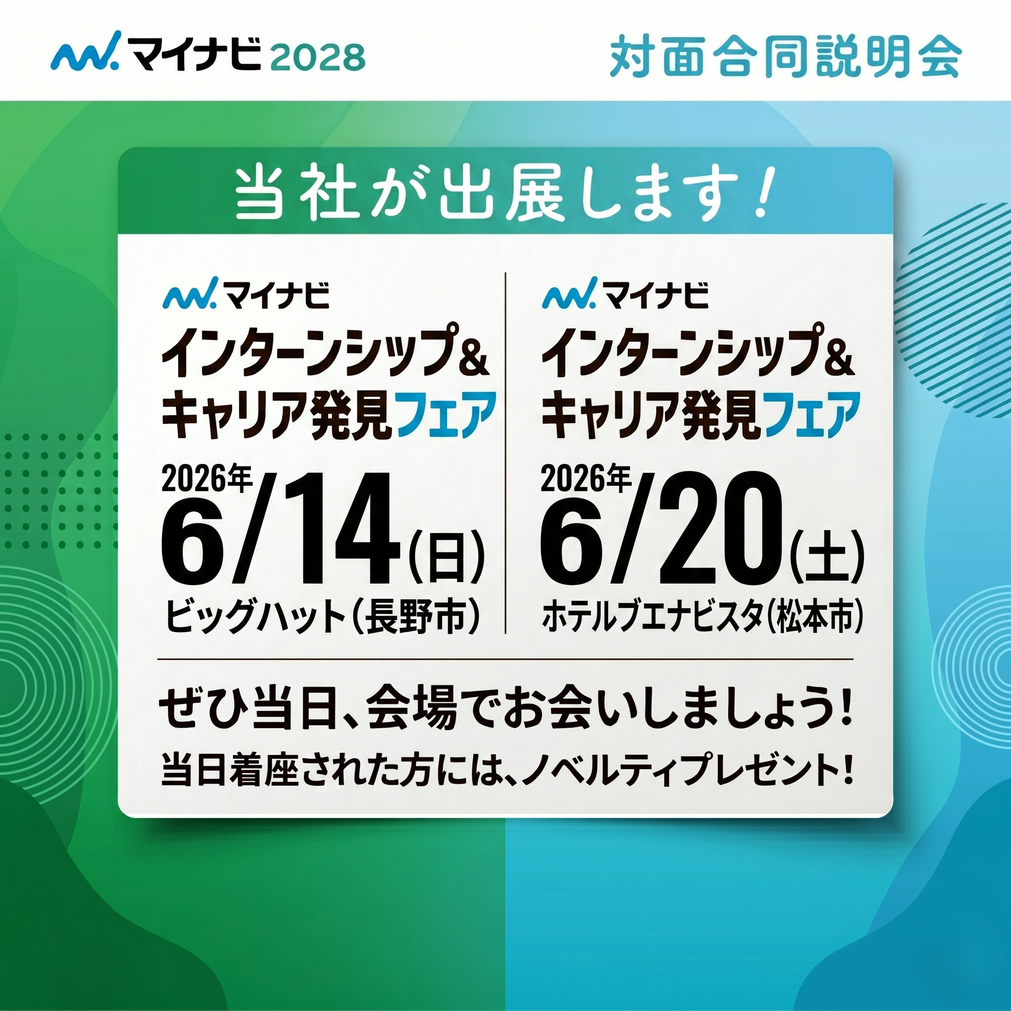 【出展情報】6月14日(日)長野・6月20日(土)松本「マイナビ インターンシップ＆キャリア発見フェア」に参加します（2028卒対象）